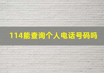 114能查询个人电话号码吗