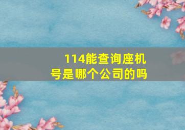 114能查询座机号是哪个公司的吗