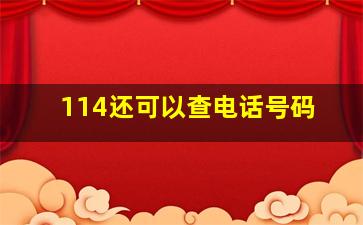 114还可以查电话号码