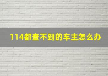 114都查不到的车主怎么办