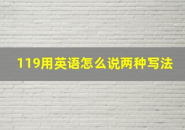 119用英语怎么说两种写法