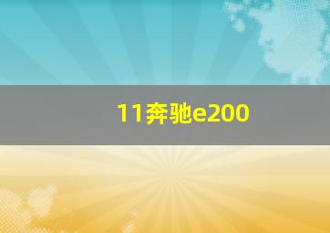 11奔驰e200