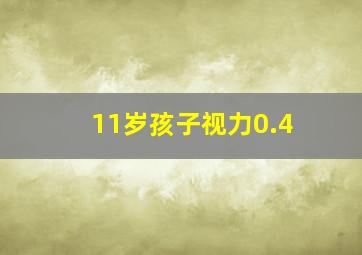 11岁孩子视力0.4