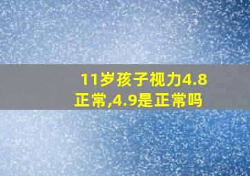 11岁孩子视力4.8正常,4.9是正常吗