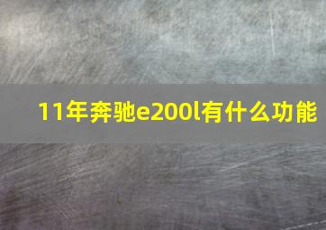 11年奔驰e200l有什么功能