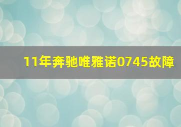 11年奔驰唯雅诺0745故障