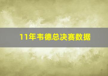 11年韦德总决赛数据