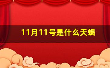 11月11号是什么天蝎