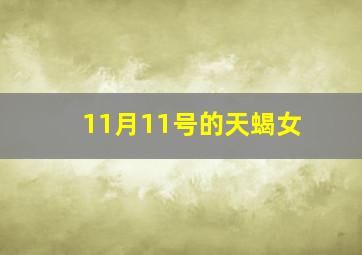 11月11号的天蝎女