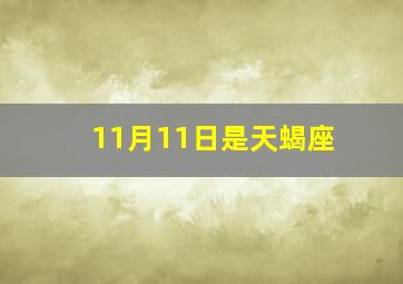 11月11日是天蝎座