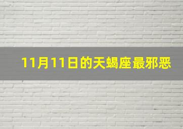 11月11日的天蝎座最邪恶