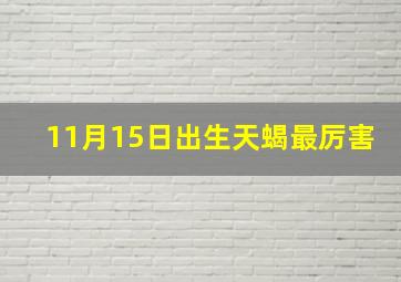 11月15日出生天蝎最厉害