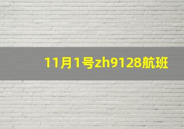 11月1号zh9128航班