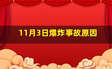 11月3日爆炸事故原因