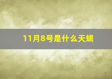 11月8号是什么天蝎