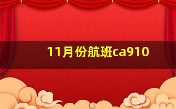 11月份航班ca910