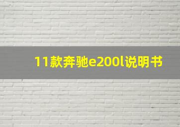 11款奔驰e200l说明书