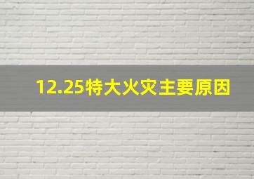 12.25特大火灾主要原因