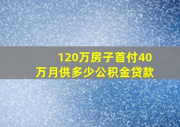 120万房子首付40万月供多少公积金贷款