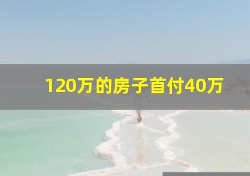 120万的房子首付40万