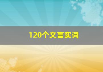 120个文言实词