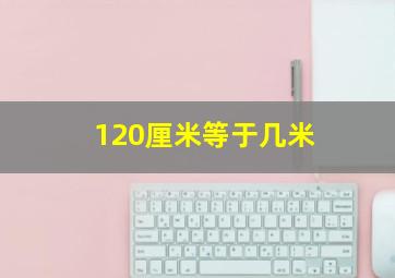 120厘米等于几米