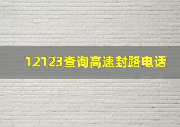 12123查询高速封路电话