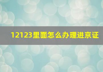 12123里面怎么办理进京证