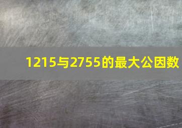 1215与2755的最大公因数