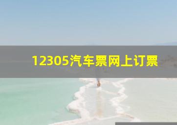 12305汽车票网上订票