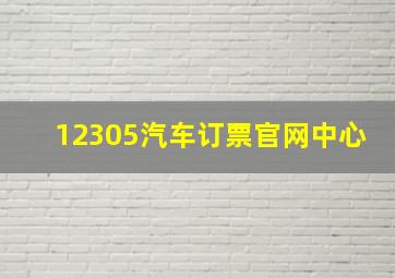 12305汽车订票官网中心