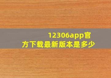 12306app官方下载最新版本是多少