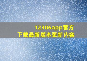 12306app官方下载最新版本更新内容