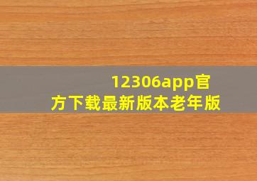 12306app官方下载最新版本老年版