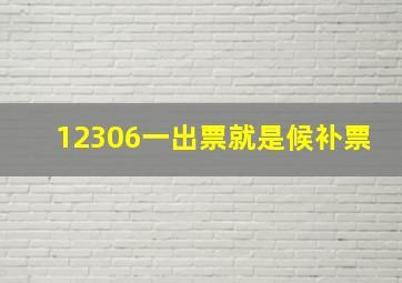 12306一出票就是候补票