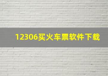 12306买火车票软件下载