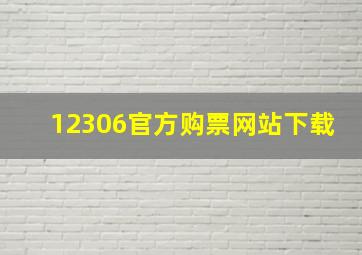 12306官方购票网站下载