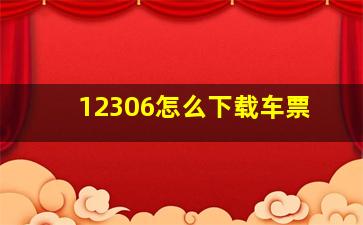 12306怎么下载车票