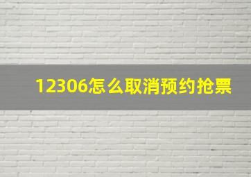 12306怎么取消预约抢票