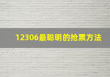 12306最聪明的抢票方法