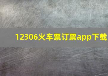 12306火车票订票app下载