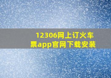 12306网上订火车票app官网下载安装