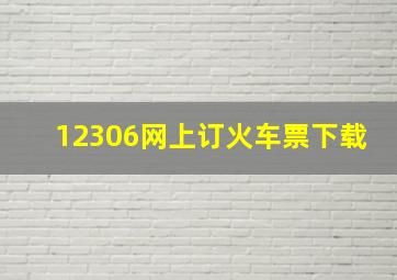 12306网上订火车票下载