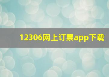 12306网上订票app下载