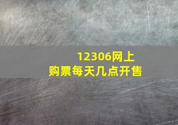 12306网上购票每天几点开售