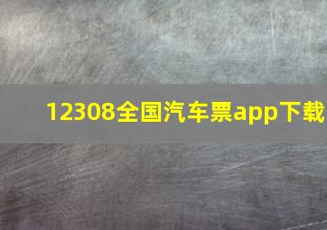 12308全国汽车票app下载