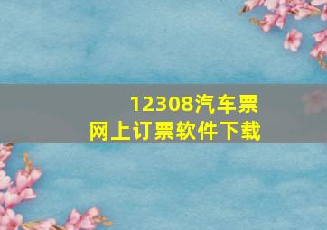 12308汽车票网上订票软件下载