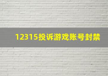 12315投诉游戏账号封禁