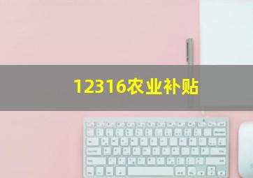 12316农业补贴