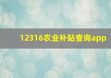 12316农业补贴查询app